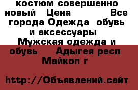 костюм совершенно новый › Цена ­ 8 000 - Все города Одежда, обувь и аксессуары » Мужская одежда и обувь   . Адыгея респ.,Майкоп г.